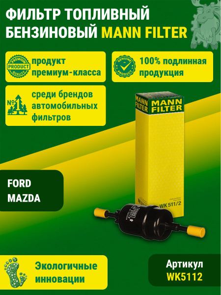 Фильтр топливный FORD Fiesta/Fusion MAZDA 2 03-07