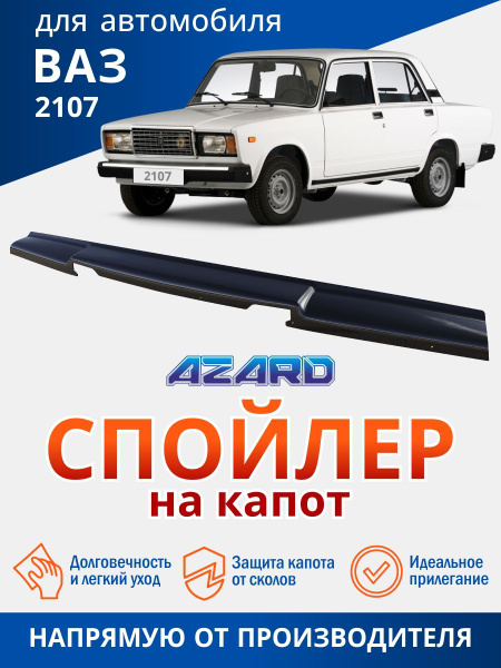 Дефлектор капота ВАЗ-2107 (мухобойка)