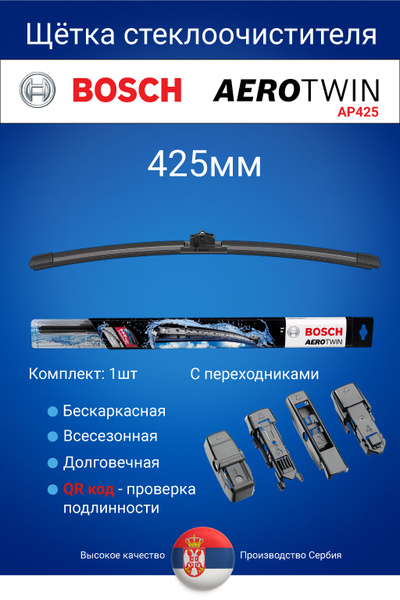 BOSCH Стеклоочиститель Бескаркасный 425 мм Aerotwin Plus [AP425U] блистер