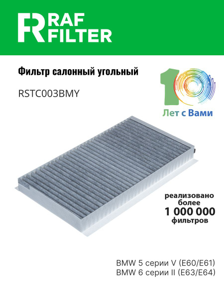 Фильтр салонный BMW 5-Series 03-10 / 6-Series 03-10