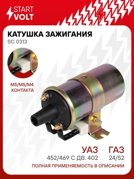 Катушка зажигания 402 дв. (STARTVOLT)