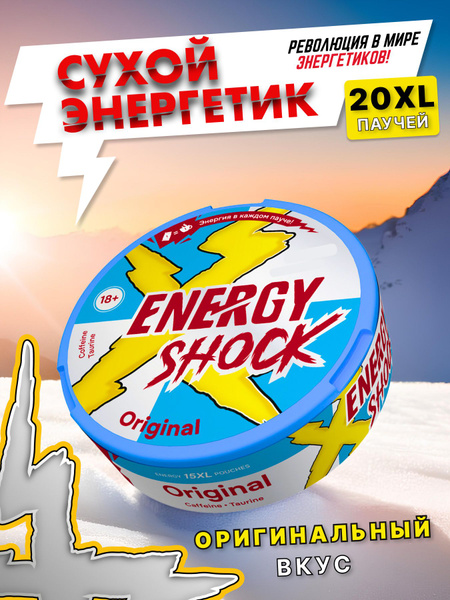 Энергетические паучи ENERGY SHOCK Original 20 packs Мощный заряд ...