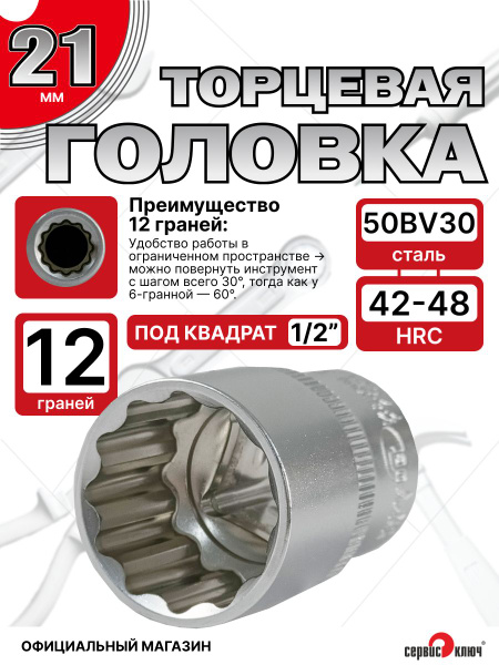 Головка торцевая 21 мм 1/2" 12 гр.