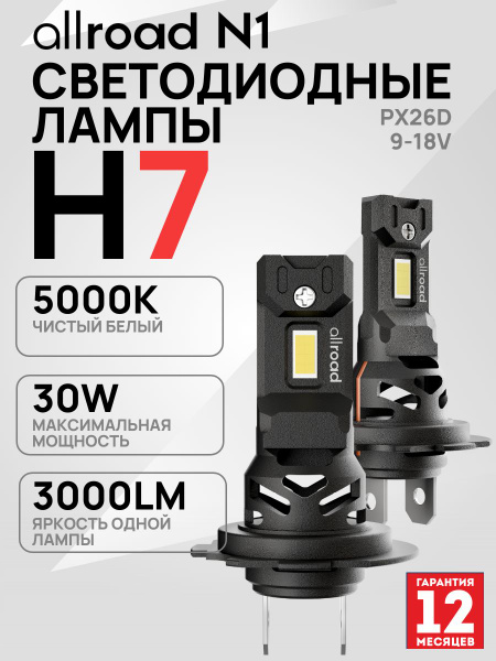 Лампа светодиод N1-H7 5000K PX26d 9-18V 30W к-т 2шт (ALLROAD)