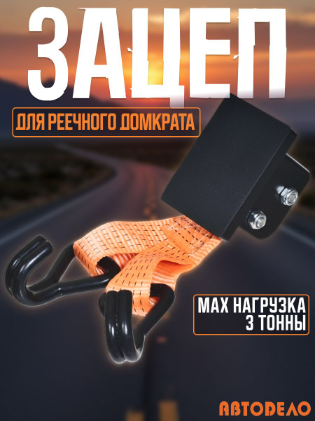Зацеп для реечного домкрата АвтоDело (43601)