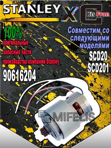 Используется для двигатель перезаряжаемая электрическая дрель STANLEY ...