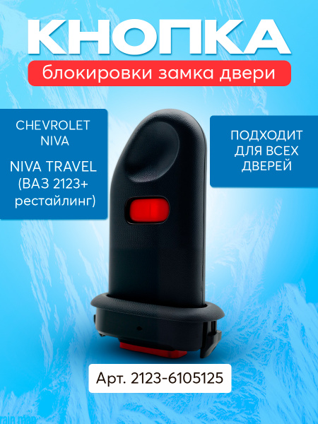 Кнопка замка двери