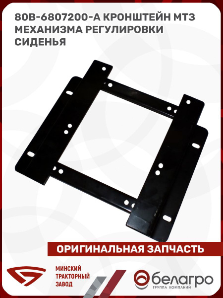 Кронштейн механизма регулировки сиденья МТЗ-82 -1221