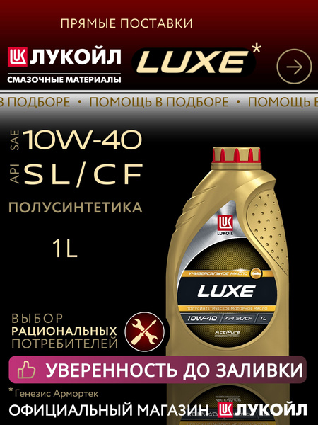 МАСЛО ЛУКОЙЛ ЛЮКС 10W-40 SL/CF, 1 ЛИТР