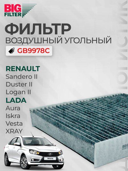 Фильтр салона Лада Vesta,X-Ray (угольный) GB-9978/С (BIG)