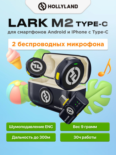 【開封済み未使用】 HOLLYLAND LARK M2 Type-C Hollyland Lark M2 TypeC, микрофон петличный беспроводной для