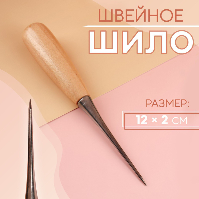 Размеры шила
