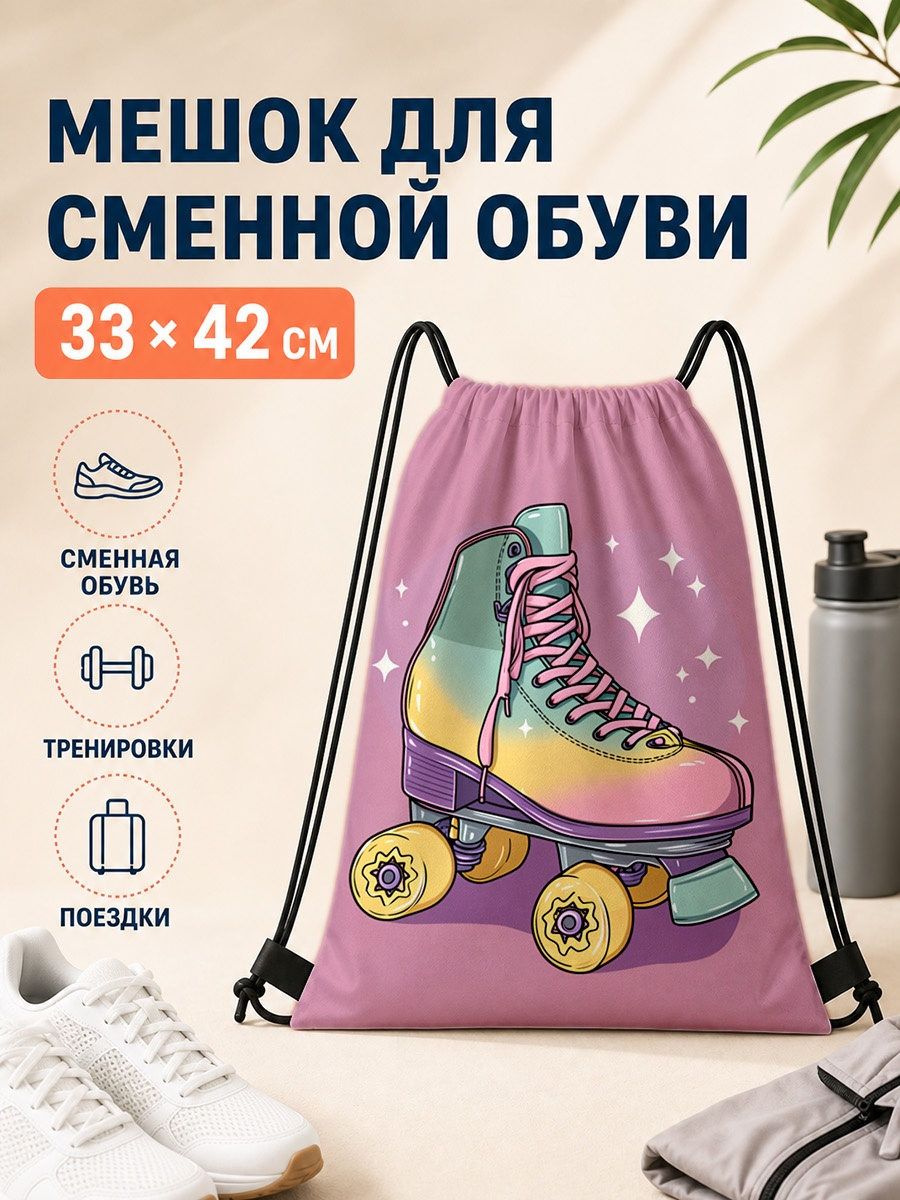 Мешок для сменной обуви с роликовой коньком 33 42 см