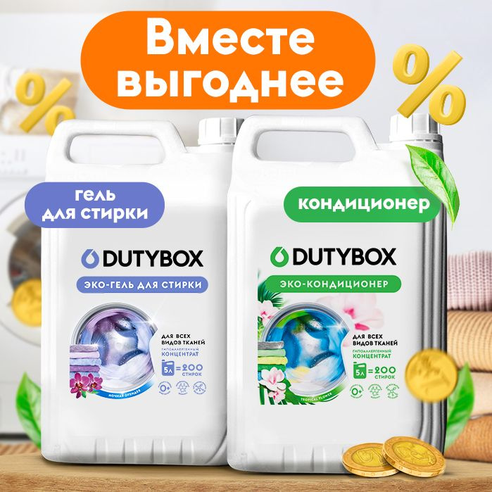 Набор эко средств Dutybox Гель для стирки универсальный 5л и Кондиционер для белья 5л на 200 стирок.  Жидкий порошок с восточным ароматом "Амбра и свежий сандал" и концентрированный кондиционер с нежным ароматом "Цветочный мед" придают белью мягкость и тонкий аромат.  Концентрированный эко гель для всех типов вещей на 200 стирок, придаст белью стойкий аромат. Жидкий порошок 5 литров от Дьюти бокс — это экологичное и экономичное средство для стирки, которое обеспечивает идеальную чистоту и свежесть вашего белья. С этим гелем для стирки в удобной упаковке на 5 литров вы можете забыть о проблемах с пятнами, так как он эффективно удаляет любые загрязнения с любых тканей.  Ополаскиватель для белья на 200 стирок с ароматом "Тропические цветы" придаст изысканный, приятный аромат вашим вещам, высокоэффективное средство, бережно ухаживающее за всеми типами ткани и придающее особую мягкость белью после стирки. Обладает антистатическим эффектом. Биоразлагаемые натуральные компоненты безопасны как для планеты, так и для самой чувствительной детской кожи. Гипоаллергенный состав дерматологически протестирован и не оставляет осадка, который может раздражать кожу. Проникая в структуру ткани, частицы концентрата эффективно размягчают волокна, устраняют статическое электричество и облегчают процесс глажения белья.  Средство для стирки Дьюти бокс - идеально подходит для бережной стирки детского белья. Наша бытовая химия подходит для всех типов тканей, от кашемира до пуховиков, мембранных тканей, а также для стирки черного и цветного белья.  В нашем ассортименте также имеются средства для стирки разных видов тканей, включая детские вещи и вещи из шерсти и пуха.  Универсальный гель Дьютибокс для стирки белья поможет сохранить яркий цвет и форму вашей одежды. Стиральный гель с глубоким ароматом для тех, кто заботится о сохранении своей одежды в идеальном состоянии. Жидкий гель для белья создаст приятный запах в вашем гардеробе и позволит вам максимально ухаживать за вашим бельем. Идеально сбалансированный комплекс биоразлагаемых чистящих компонентов, натурального мыла и энзимов обеспечивает эффективное и бережное очищение тканей от пятен и въевшихся загрязнений, подходит для детского, цветного, белого, черного и деликатного белья, шерсти и мембраны. Сохраняет структуру и первоначальный внешний вид тканей. Гипоаллергенная формула без хлора, продуктов нефтехимии и других агрессивных веществ специально разработана для детей возраста 0+ и людей с чувствительной кожей. Гель для стирки подходит для ежедневной ручной стирки и автомат всех видов тканей. Средство для стирки выполаскивается из волокон ткани на 100% и не остается на одежде.  Бытовая химия товары для дома и дачи не содержит фосфатов, парабенов и продуктов нефтепереработки. Покупать в канистре 5 литров выгоднее и экономичнее. Используйте низкотемпературный режим не более 50C, энзимы в составе справляются с загрязнениями даже в холодной воде.  Dutybox — это не просто средства для стирки, это высококачественная бытовая химия, которая поможет вам легко и быстро поддерживать чистоту и свежесть в вашем доме. Вы можете использовать нашу продукцию не только для стирки, но и для чистки ковров и других поверхностей. Средство для стирки на 5 литров — это все, что вам нужно, чтобы ваша одежда была идеальной.