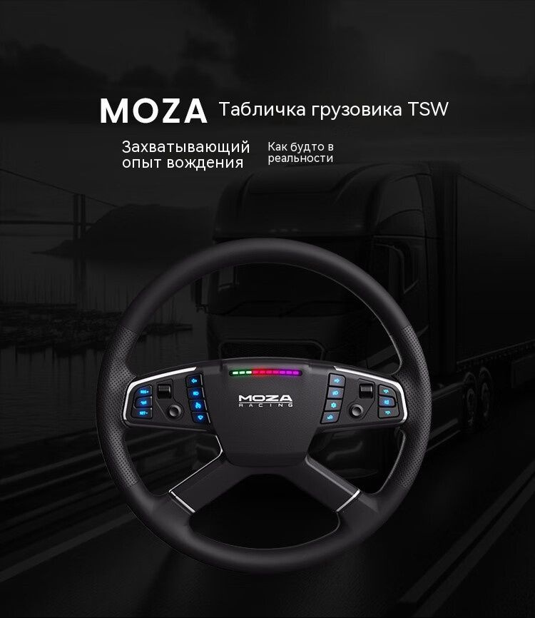 Руль для грузовика Moza TSW (15,7 дюйма)+настольная подставка - купить ...