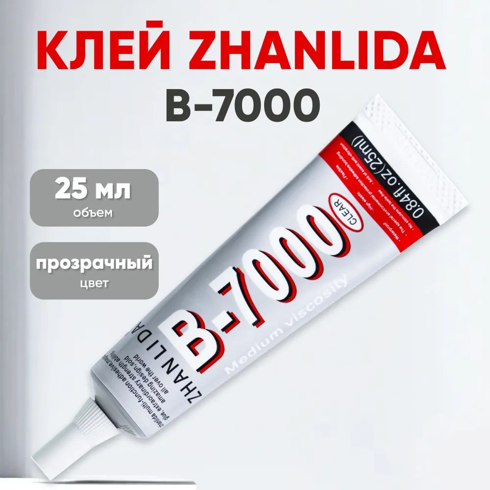 Клей B7000, 25 мл