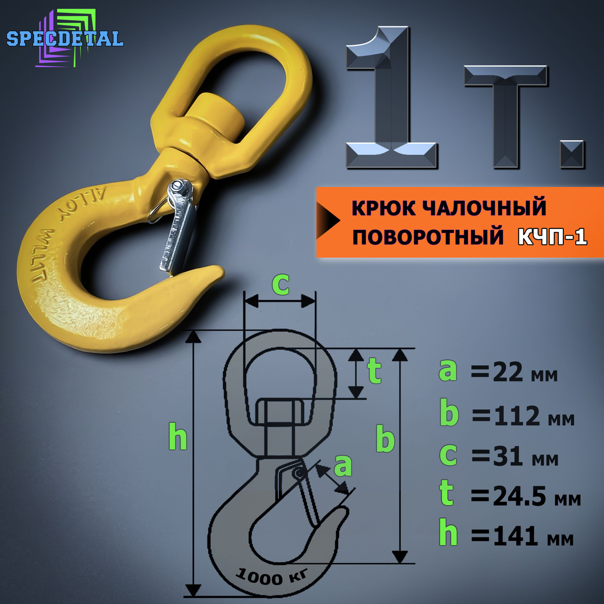 крюк грузовой поворотный