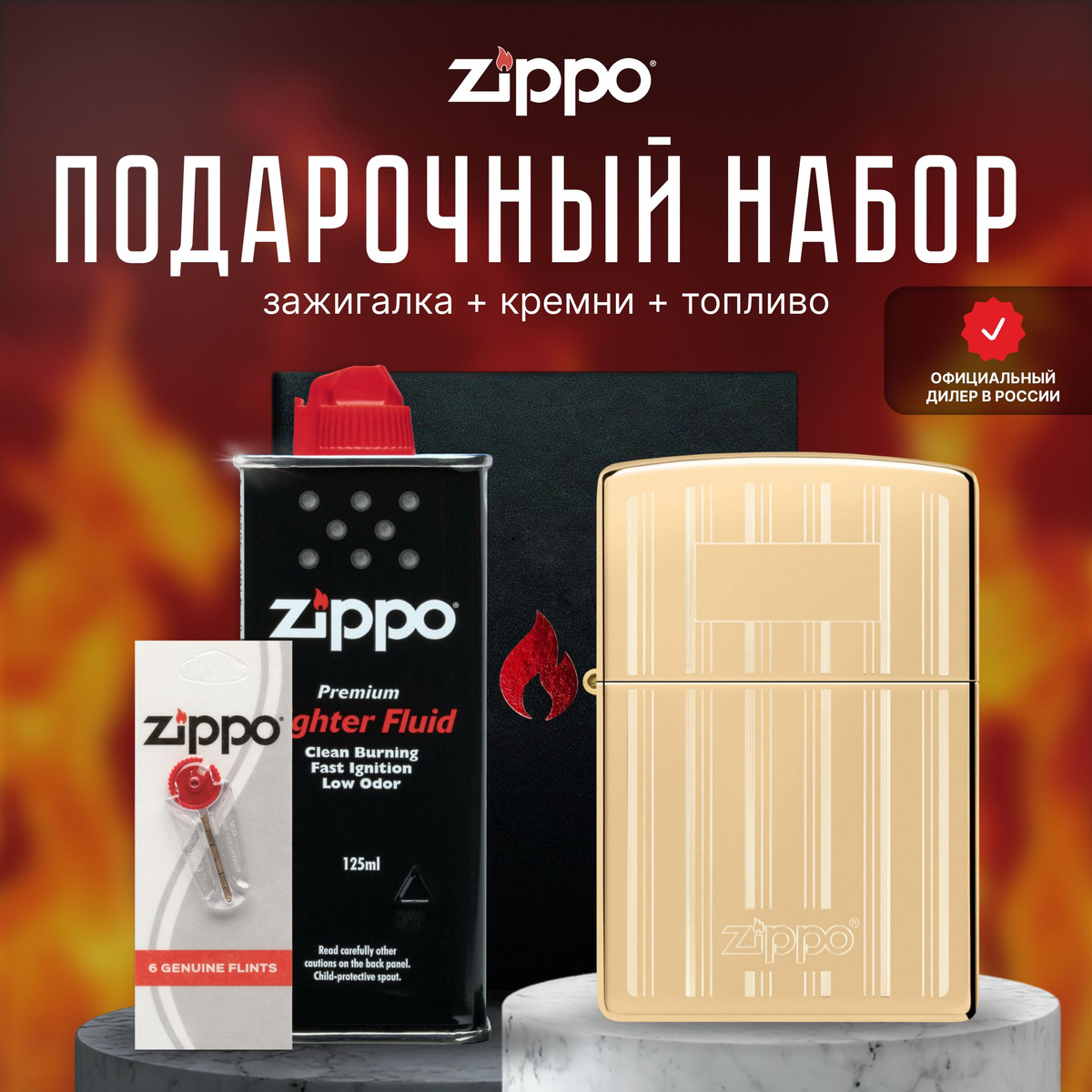 Зажигалка ZIPPO Подарочный набор - Подарочный набор Zippo для мужчин и женщин – прекрасный способ преподнести в подарок шикарную ветроустойчивую зажигалку. Зажигалкой Zippo можно пользоваться в любых условиях и ситуациях, будь то поход на природу, рыбалка или просто использование в повседневной жизни. Она станет незаменимым аксессуаром и будет служить вам долгие годы. Благодаря своей высокой надежности, долговечности и уникальному дизайну, это идеальный подарок для любого человека, который ценит качество и стиль. Эта элегантная зажигалка из полированной латуни идеально подходит для персонализации и украшена изысканными полосками и классическим логотипом Zippo  - нестареющий дизайн, выполненный при помощи процесса автоматической гравировки. Для оптимальной работы рекомендуется использовать только оригинальное топливо Zippo.