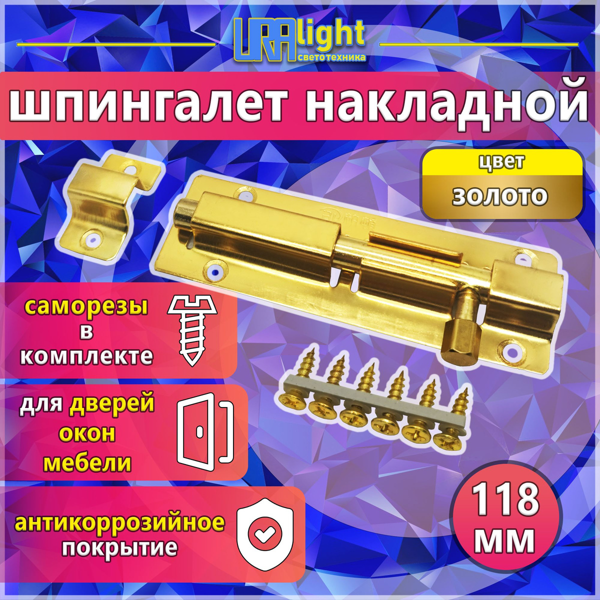 Накладной шпингалет URAlight устанавливается и обеспечивает надёжную фиксацию дверей, мебели и окон. Имеет антикоррозийное покрытие продлевающее срок службы. Крепёжные элементы в цвет задвижки идут в комплекте. Цвет: золото 