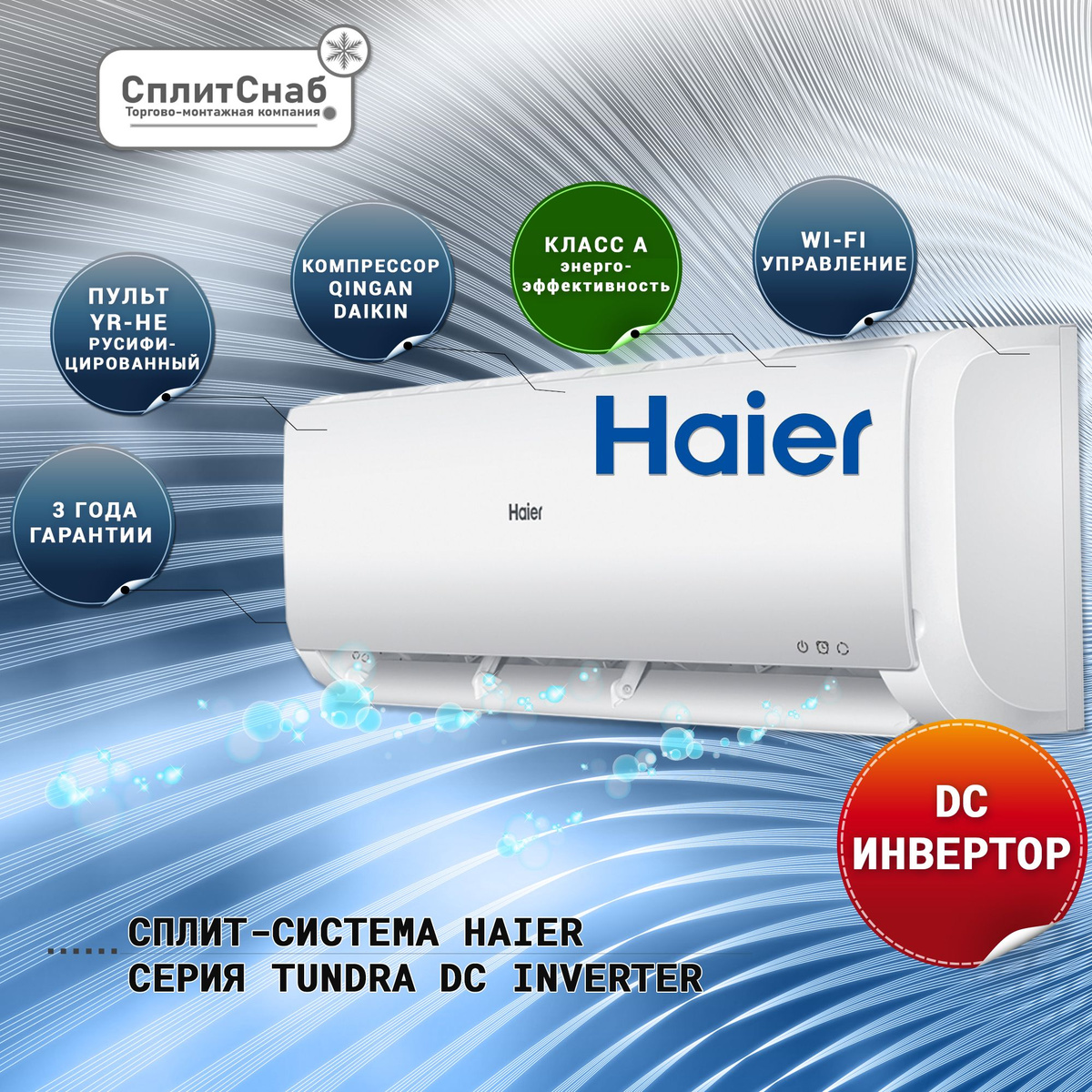 Кондиционер Haier серии Tundra DC-Inverter AS07TT5HRA/1U07TL5FRA (модель 2024 года) применяется для создания и поддержания комфортного микроклимата в небольших помещениях площадью до 20 квадратных метров. Кондиционер работает в четырех режимах, дополнительно предусмотрен автоматический режим, функции комфортного сна и быстрого охлаждения/обогрева. Имеется Wi-Fi (evo), 24-х часовой таймер и антикоррозийная защита теплообменника. Внутренний блок оснащен высокоэффективным электродвигателем вентилятора, который обеспечивает сверхдлинный воздушный поток до 12 м. Кондиционер заправлен хладагентом последнего поколения R32  – энергоэффективный и безопасный для окружающей среды хладагент, который является однокомпонентным веществом.   Функции и преимущества:  Фреон R32   Wi-Fi управление приложение evo  Супертихий (22 дб модель 07К )    Ag+ антибактериальное покрытие испарителя  Авторестарт   Скрытый дисплей             Антибактериальный фильтр 2шт.  24 - часовой таймер  Режим Турбо  Комфортный сон    12м воздушный поток  Самодиагностика