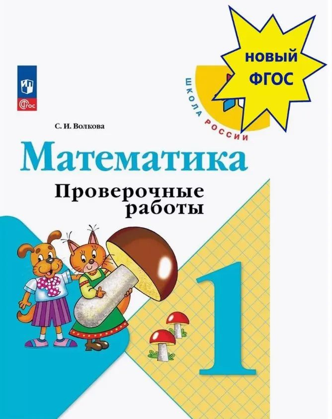 Учебное пособие «Проверочные работы. 1 класс» подготовлено к учебнику «Математика. 1 класс» (авт. М. И. Моро, С. И. Волковой, С. В. Степановой), доработанному в соответствии с требованиями Федерального государственного образовательного стандарта начального общего образования (Приказ Министерства просвещения РФ № 286 от 31.05.2021 г.). Содержит тексты проверочных работ и тесты по курсу математики для 1 класса. Проверочные работы составлены по отдельным, наиболее важным вопросам каждой темы первого года обучения, тесты обеспечивают итоговую проверку по изученной теме. Содержание учебного пособия позволяет реализовать системно-деятельностный подход и организовать дифференцированное обучение.