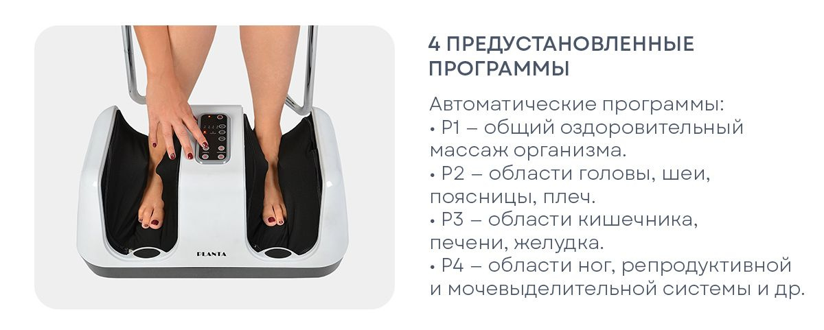 Массажер для ног PLANTA MF-4W, 4 программы, подогрев купить на OZON по ...