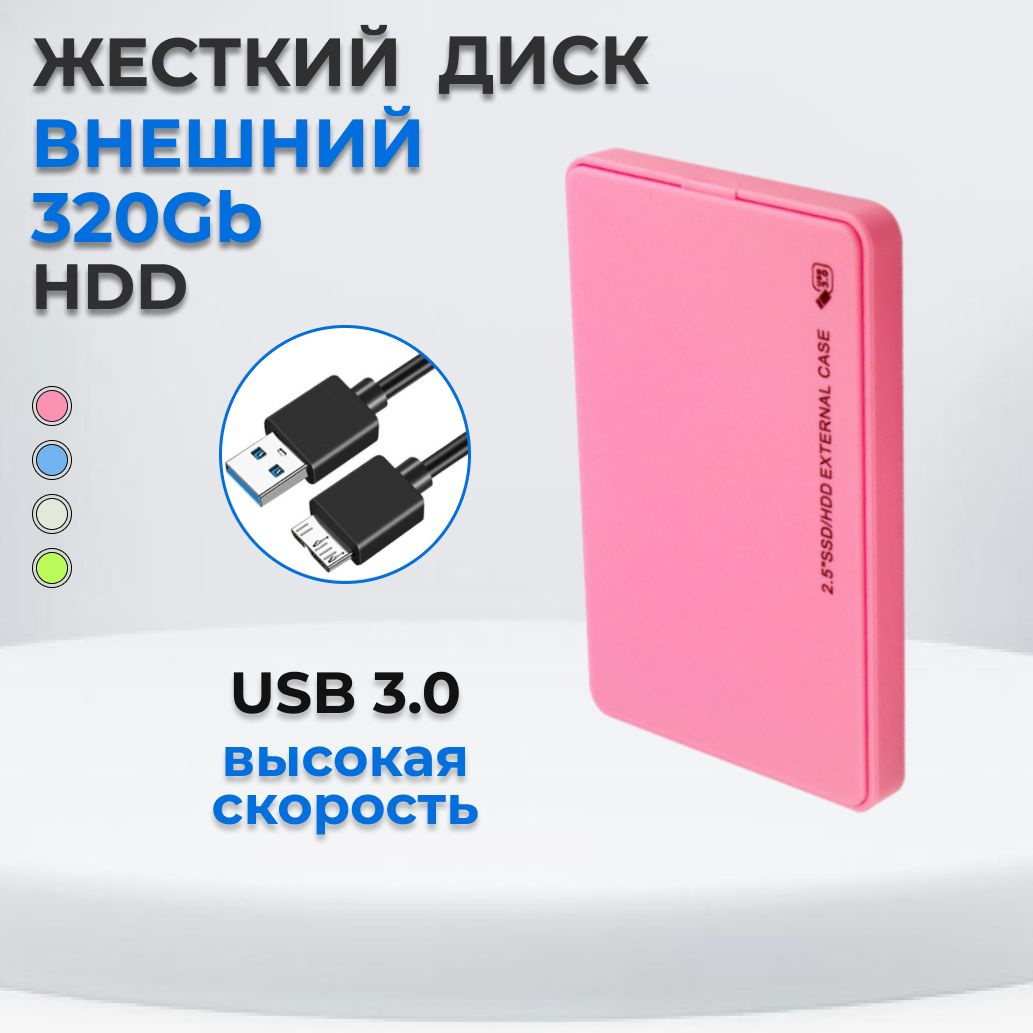 Жесткий диск HDD (Hard Disk Drive) емкостью 500ГБ - это надежное хранилище информации, с помощью которого Вы сможете: - носить информацию с собой и получить доступ к ней, подключив диск к любому устройству с USB-портом; - хранить большой объем редко используемых файлов; - расширить объем памяти своего основного устройства; - разгрузить винчестер компьютера или ноутбука, чтобы увеличить его производительность; - хранить важные данные в недоступном для других месте.