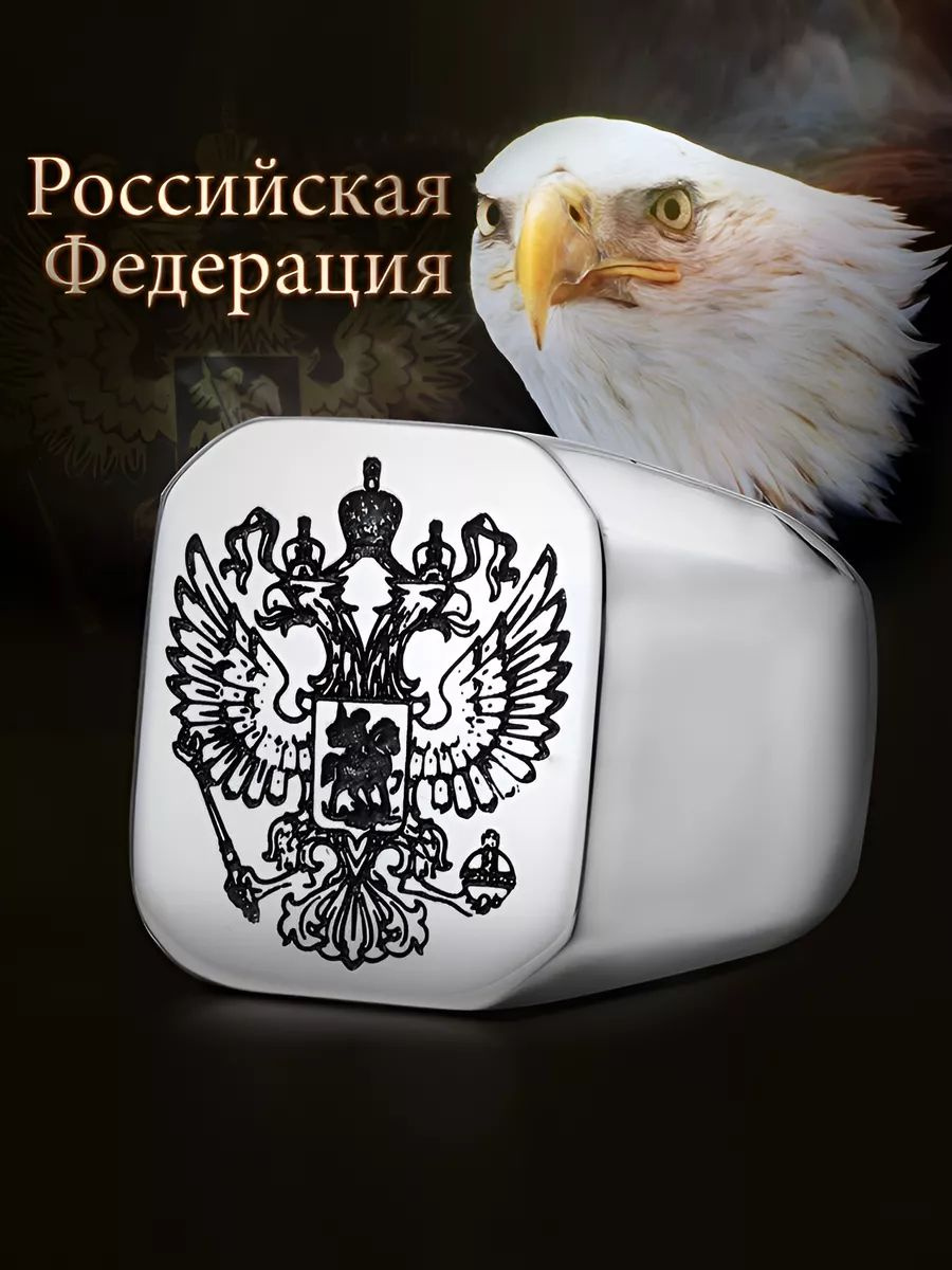 А центре перстня изображен Георгий Победоносец – символ победы добра над злом, защиты Отечества. Кольцо с орлом — один из древнейших символов, который использовался еще во времена Персидской империи, античной Греции и Древнего Рима. Греки и персы считали, что орёл может подняться очень высоко и долететь до солнца, которое они обожествляли. Поэтому орёл олицетворял вдохновение, высоту человеческого духа, физическую силу и умение преодолевать трудности. Это стальное крупное изделие из сплава сочетает в себе эстетичность, массивность и долговечность. Оно подходит взрослому мужчине и подростку мальчику, кому важно выглядеть модно в любой ситуации. Бижутерия для пальцев становится всё более популярной в качестве интересных необычных подарков на различные поводы. Это кольцо Герб России - лучший трендовый сюрприз на выпускной, день рождения или юбилей. Сувениры всегда актуальны для праздников — будь то НГ или годовщина важного события. Эстетичные и стильные модные украшения часто выбирают мужу или папе, пацану или любимому человеку. Оно подчеркнет их индивидуальность и станет настоящим талисманом на удачу. Нержавейка, из которой изготовлено это красивое милое изделие, гарантирует долгую службу изделия. Кольцо на руку будет прикольным подарком брату или другу на 23 февраля или другой праздник, например 18 лет или 14 день влюбленных. Оригинальный дизайн с надписью или гравировкой добавляет особого шарма трендовой новинке. Тренд 2024 2025.  Это оригинальное и модное кольцо Российская Империя на палец в стиле двуглавого орла станет интересным дополнением к образу. Украшение Герб России представляет собой крупную металлическую печатку Орёл, выполненную из нержавеющего сплава. Такая бижутерия на руку – идеальный аксессуар для мужчин и женщин всех возрастов, включая подростков. Стальное кольцо смотрится стильно и необычно.  Прекрасный выбор для тех, кто ценит патриотические, готические и традиционные стальные украшения. Это колечко символизирует силу и могущество России, что делает его отличным оберегом и талисманом. Его можно использовать как амулет или стильный брелок на ключи или сумку.  Изделие унисекс станет прекрасной идеей подарка в день рождения для мамы или папы, лучшего друга или подруги. Мужчины могут сделать подарок девушке или жене на годовщину свадьбы или день святого Валентина влюбленных, а женщины могут выбрать этот перстень из стали для своих мужей или парней, мальчиков.  Перстень с гербом России изготовлен из качественной стали с покрытием 316L пробы, что гарантирует его долговечность и устойчивость к внешним воздействиям. Кольцо с оберегом Георгий Победоносец не боится влаги, не ржавеет, не темнеет, не облазит. Оно прекрасно подойдет как для вечерних выходов, так и для повседневного ношения.