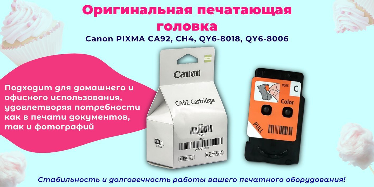 Оригинальная печатающая головка Canon PIXMA CA91, BH4, QY6-8002, CA92, CH4, QY6 8018, QY6 8006 предназначена для обеспечения высочайшего качества печати с вашими принтерами Canon серий G1400, G1410, G1411, G1416, G2400, G2410, G2411, G2415, G3400, G3410, G3411, G3415, G4400, G4410 и G4411. Эта цветная печатающая головка является важной частью системы подачи чернил, гарантируя четкость и насыщенность цветовых оттенков на ваших отпечатках. Использование оригинальной печатающей головки Canon обеспечивает стабильность и долговечность работы вашего печатного оборудования, сохраняя высокое качество изображения на протяжении длительного времени. Благодаря точной инженеринговой разработке и высокотехнологичному производственному процессу, данная печатающая головка идеально подходит для домашнего и офисного использования, удовлетворяя потребности как в печати документов, так и фотографий. Важно отметить, что использование оригинальных расходных материалов от Canon помогает избежать возможных проблем с совместимостью и продлевает срок службы вашего принтера. Приобретая печатающую головку Canon, вы инвестируете в долговременную и качественную работу вашего устройства, минимизируя риск появления дефектов печати и обеспечивая надежность работы. Не упустите возможность обновить ваш струйный принтер для достижения оптимальных результатов, ведь использование оригинальной печатающей головки Canon для моделей G1400, G1410, G1411, G1416 и других, обеспечит вам непревзойденное качество цветной печати.