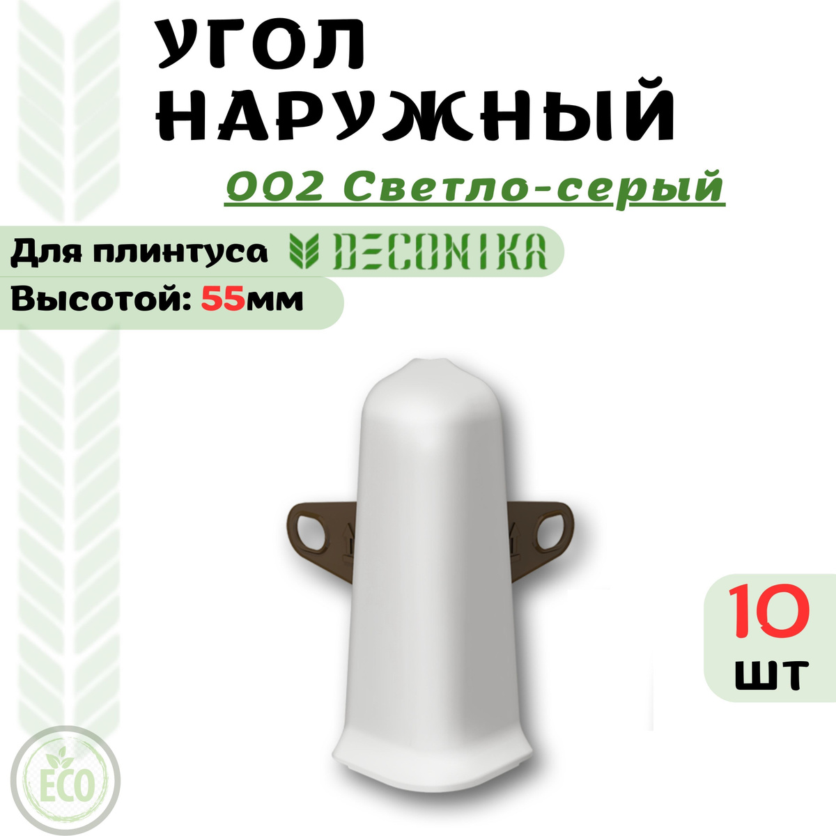 Угол Наружный ( внешний) для плинтуса Deconika 55х21мм, предназначен для декорирования наружного углового стыка.  Преимущества угла наружного ( внешнего ) для плинтуса Deconika:  Экологичные материалы Долговечность обусловлена повышенной стойкостью поверхности к влаге, истиранию и царапинам. Цвет лицевой части в точности соответствует цвету плинтуса  Характеристики угла наружного ( внешнего ) для плинтуса Deconika:  Бренд - Deconika  Коллекция - Deconika55  Цвет – 547 ЛОФТ СВЕТЛО_СЕРЫЙ - 10 шт  Материал - Пластик (ПВХ)  Размер - Высота 55мм, ширина 21мм  Страна - Россия  Упаковка - 1 шт