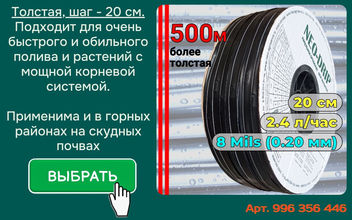 толщина 8 Mils (0.2мм) шаг 20 вылив 2.4 л/час Капельная лента эмиттерная 500 м для автополив