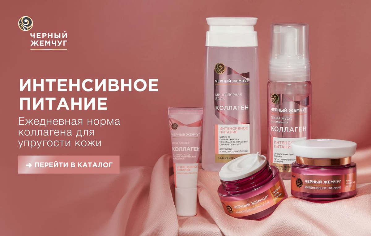 Мицеллярная вода для снятия макияжа Эффект крема бренда Черный Жемчуг с протеинами шелка для сухой и чувствительной кожи - это средство для очищения кожи, насыщенное протеинами шелка и мощным действием мицелл. Мицеллярная вода сочетает в себе силу средства для снятия макияжа и нежный уход, как после применения крема. Впервые мицеллярная вода удаляет макияж одним движением, а также обеспечивает уход и питание, как после применения крема: увлажняет и смягчает кожу с 1-ой секунды. Мицеллярная вода для сухой и чувствительной кожи – это средство для снятия макияжа с глаз, которое мгновенно дарит чувство комфорта и обеспечивает уход благодаря протеинам шелка и 20% активной сыворотки в составе с жидким коллагеном, камелией и гиалуроном. Умные мицеллы помогают бережно удалить макияж и загрязнения с кожи, а содержащиеся в составе жидкий коллаген, камелия, гиалурон и протеины шелка делают кожу более гладкой и бархатистой без ощущения сухости. В результате кожа идеально очищена, мягкая и нежная, даже стойкий макияж удален полностью. Мицеллярная вода эффект крема подходит для ежедневного применения. Мицеллярная вода Черный Жемчуг одобрена офтальмологами и дерматологами. Для красоты вашей кожи без сухости, обязательно очищайте ее 2 раза в день. Утром используйте гель для умывания для свежести лица, а вечером - мицеллярную воду для снятия макияжа. Всего 2 средства для здоровья и красоты вашей кожи без сухости!