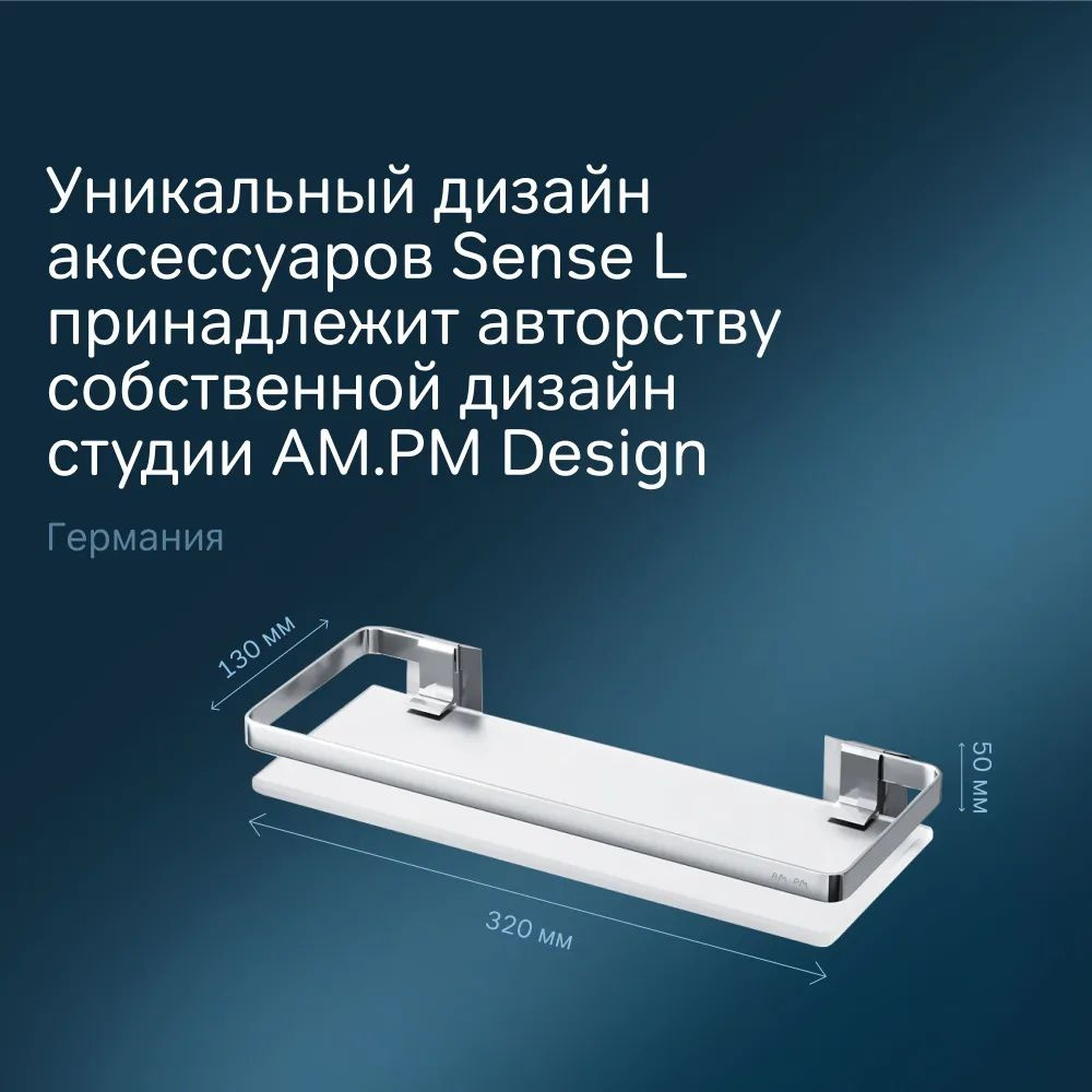 Полка для ванной комнаты AM.PM Sense L A7455100: элегантность, стиль и надежность  Создайте идеальный интерьер вашей ванной комнаты с стеклянной полкой для ванной из коллекции Sense L от AM.PM. Это не просто функциональное дополнение, а стильный элемент, который придаст вашему пространству современный и утонченный вид.  Почему стоит выбрать полку для ванной AM.PM Sense L? Элегантный дизайн: Полка выполнена из матового стекла толщиной 8 мм и элегантных направляющих из анодированного алюминия, что придает ей не только изысканный вид, но и невероятную прочность.  Прочность и долговечность: Стеклянная полка для ванной обладает высокой устойчивостью к коррозии и износу. В отличие от других материалов, алюминий с анодированным покрытием гарантирует, что полка никогда не покроется ржавчиной, сохраняя свой внешний вид на протяжении многих лет.  Идеальная вместимость: Полка настенная для ванной идеально подходит для хранения различных аксессуаров и косметики. Она обеспечивает удобство использования и помогает поддерживать порядок в ванной комнате.  Легкость установки и долговечность: Полка имеет прочную конструкцию и комплектуется всеми необходимыми креплениями, что делает установку быстрой и удобной. На изделие предоставляется гарантия 7 лет, что подтверждает его надежность и долговечность.  Комплектация: Полка стеклянная для ванной Крепления Полка для ванной Sense L — это идеальный выбор для тех, кто хочет добавить современный стиль и функциональность в свою ванную комнату. С ее помощью вы получите не только стильное, но и практичное решение для хранения необходимых вещей.