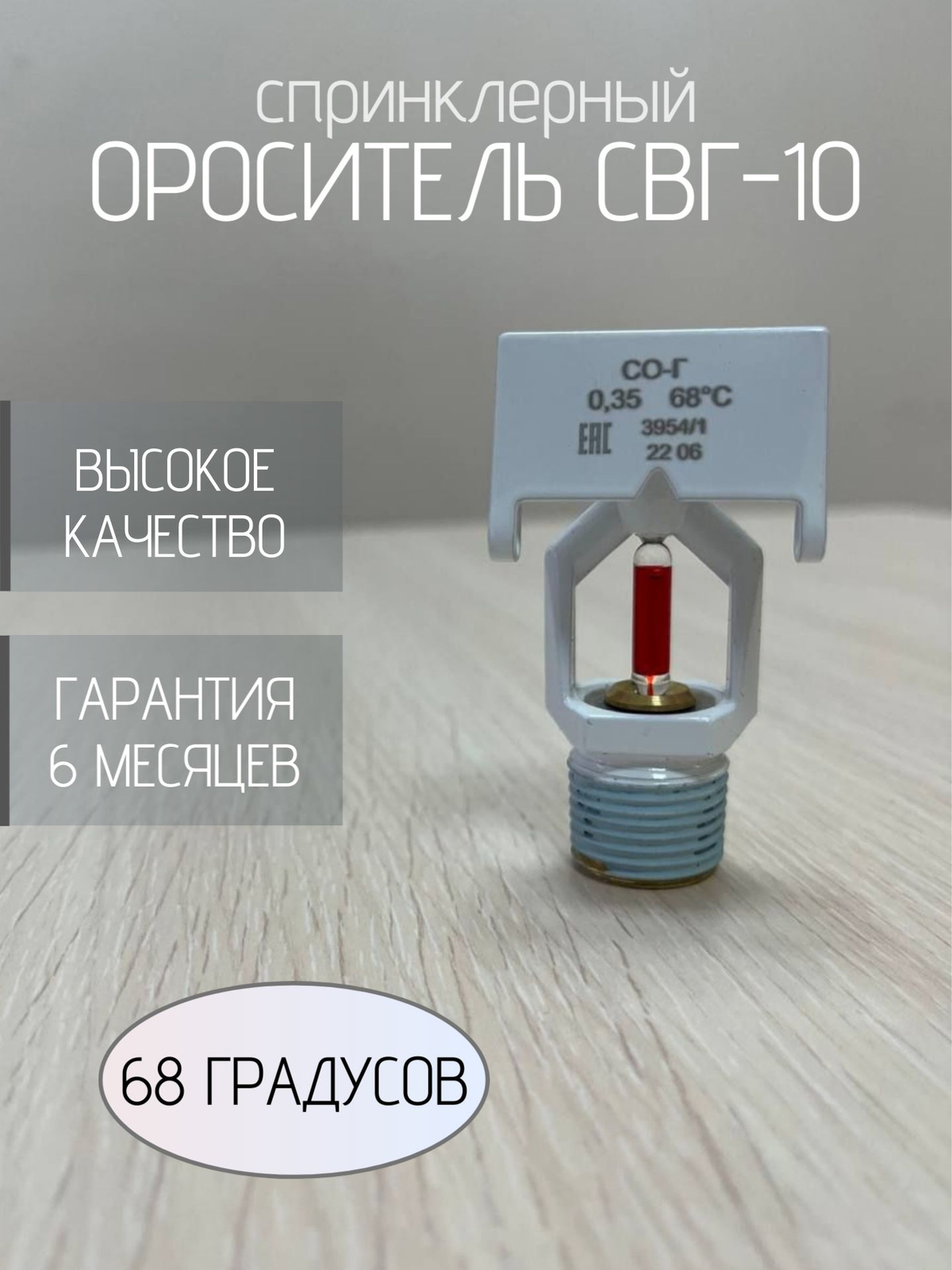 Ороситель СВГ-10 (68 гр.)