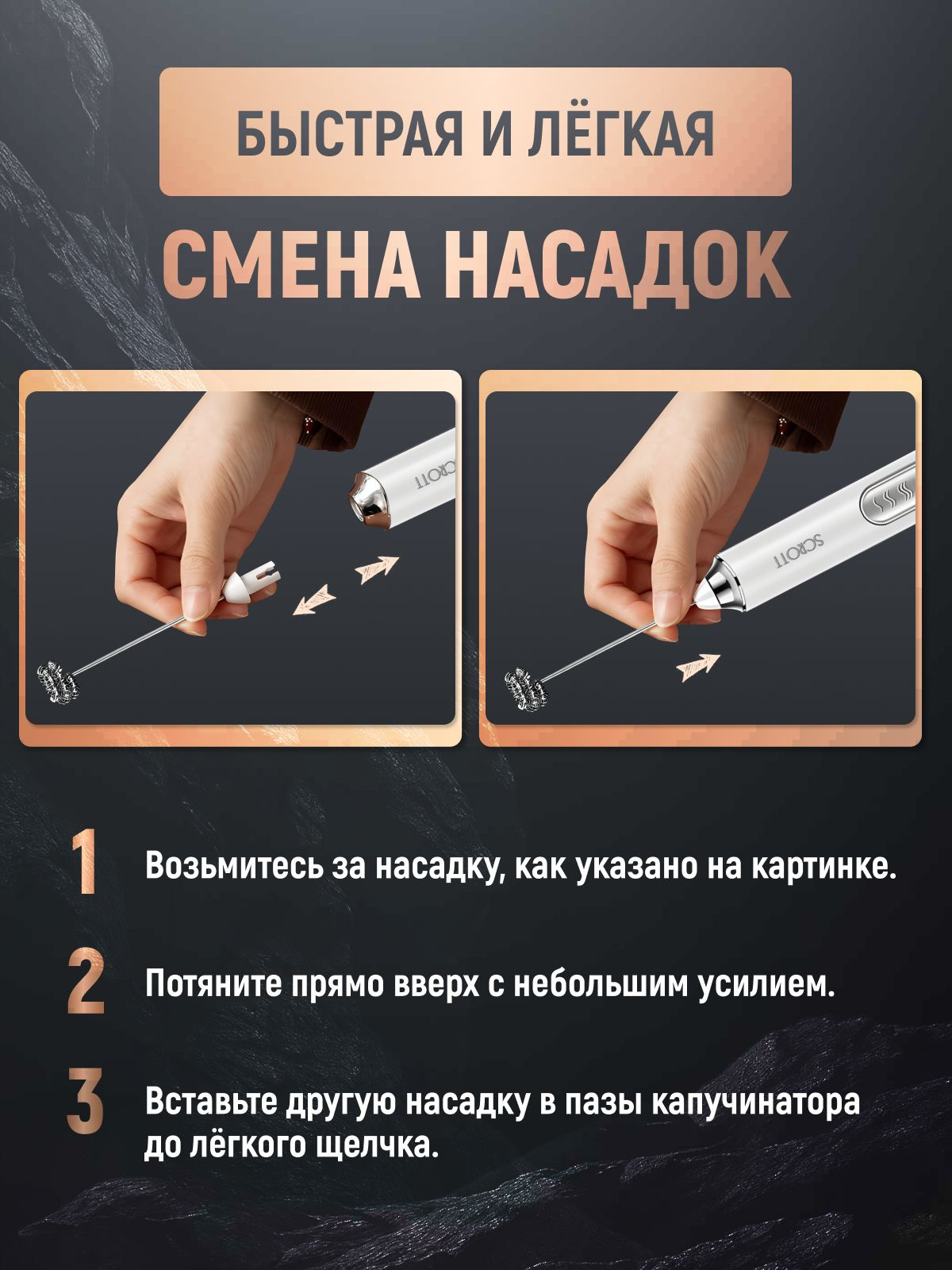 Смена насадок очень простая: одной рукой держите капучинатор, а второй рукой слегка потяните насадку вверх и насадка выйдет из паза. Для установки другой насадки совместите пазы капучинатора с пазами насадки и вставьте до легкого щелчка.
