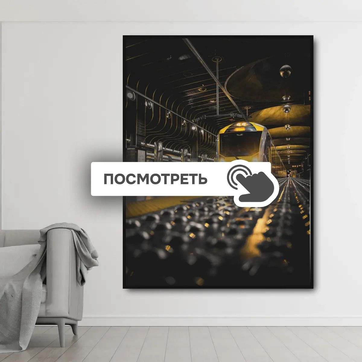 Постеры "Желтый поезд в метро"
