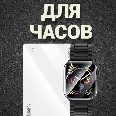 Пленка для часов
