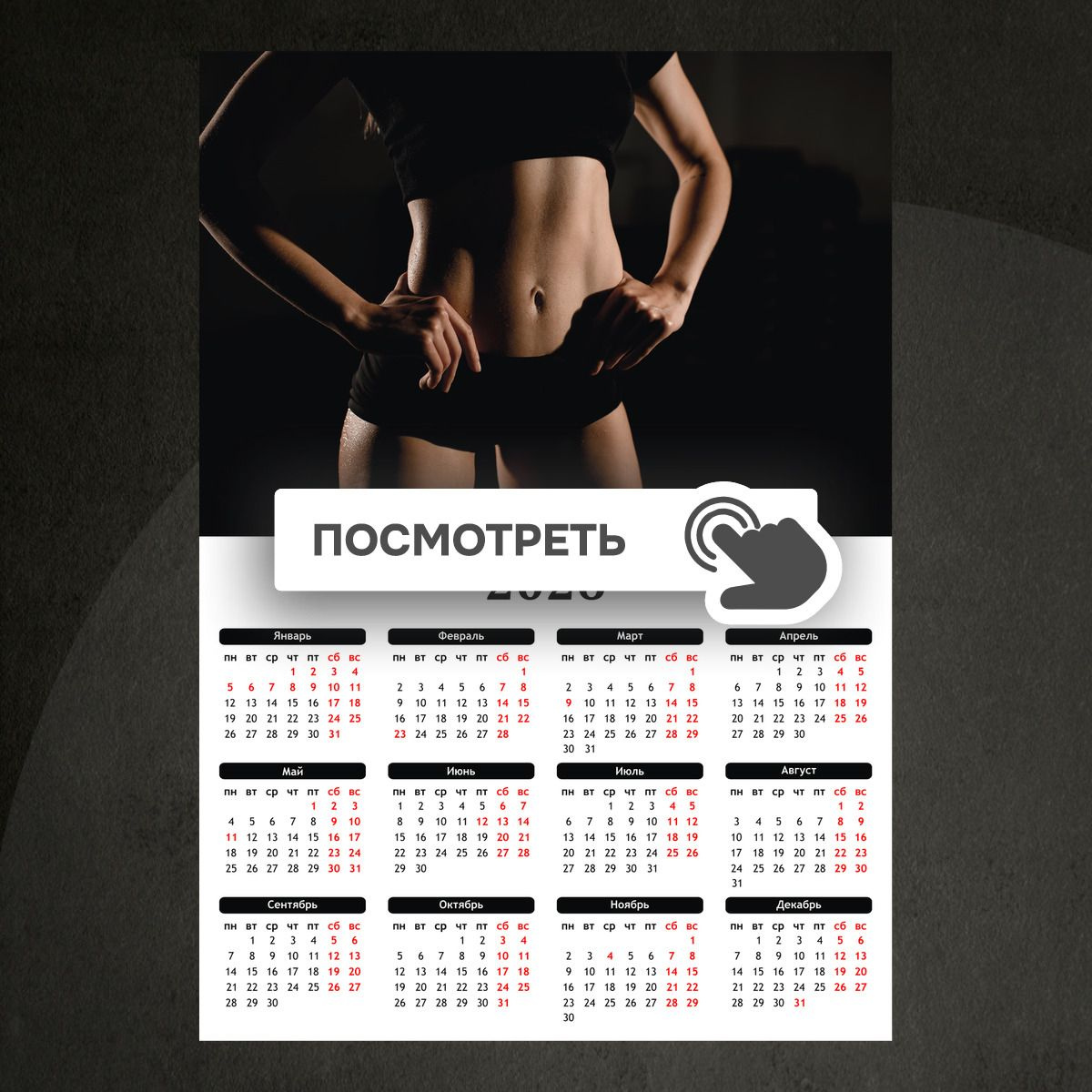 Календари "Спортивная модель"