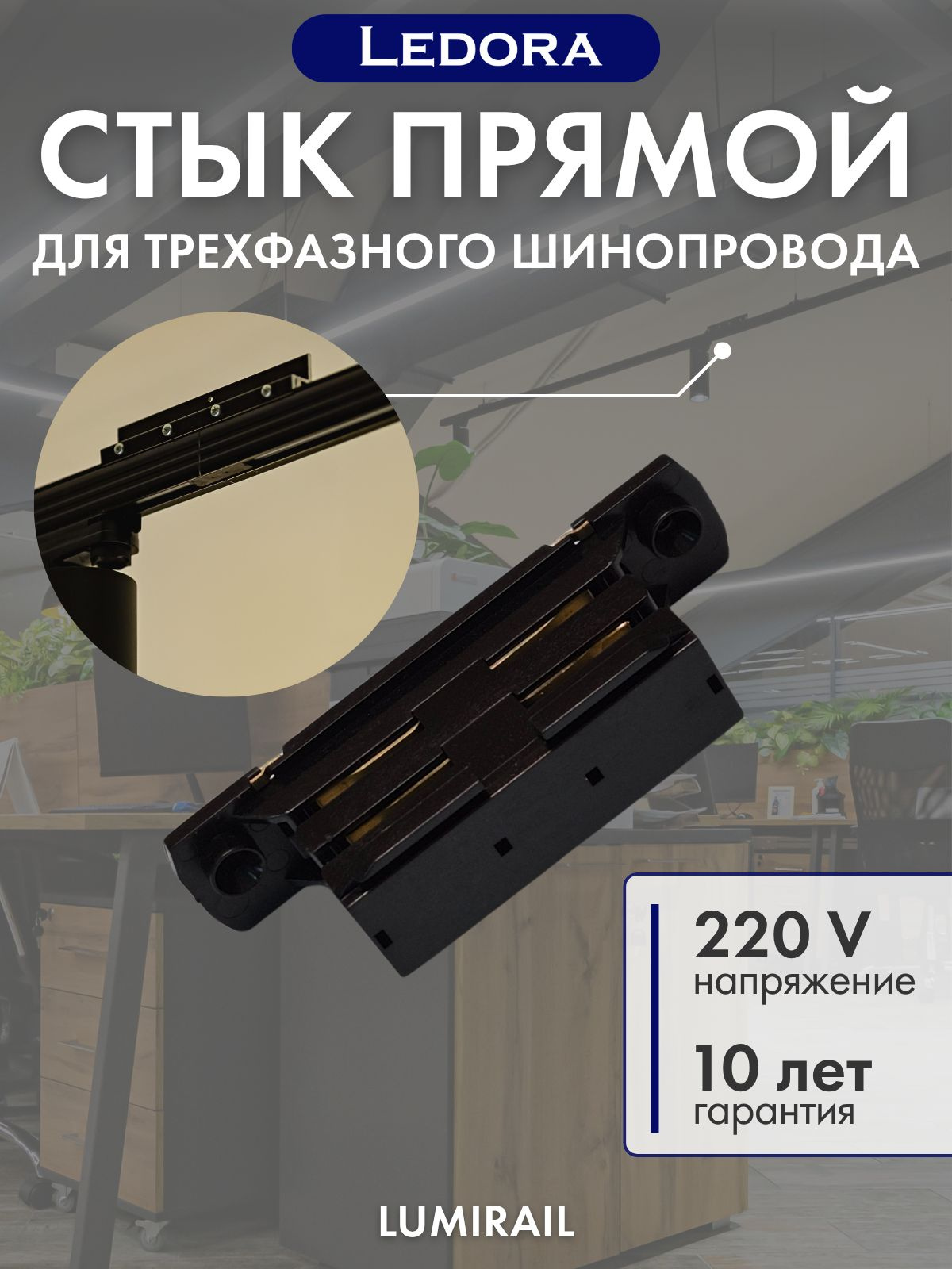 Внутренний стык для трехфазного шинопровода, чёрный