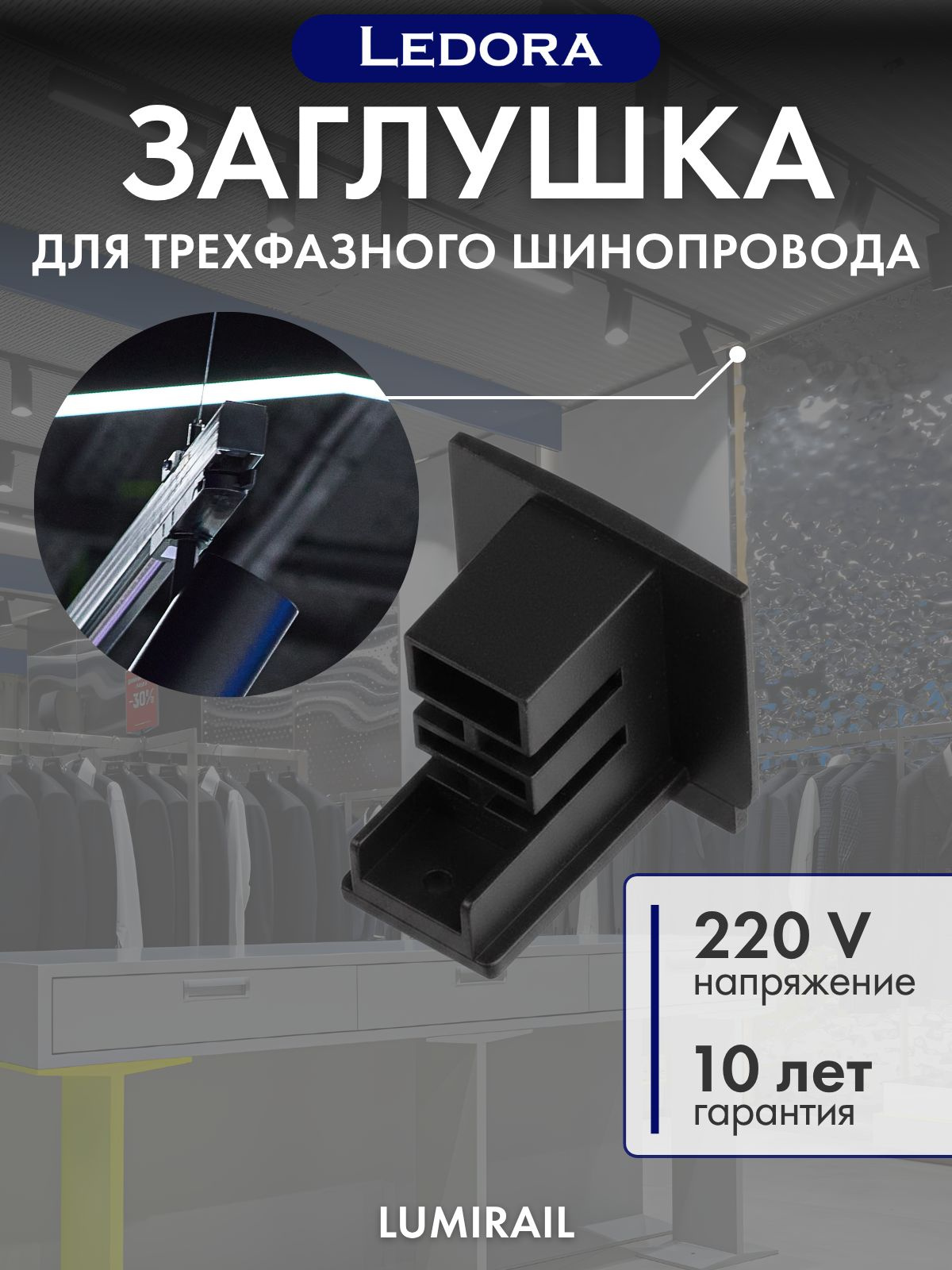 Заглушка для трехфазного шинопровода, чёрная