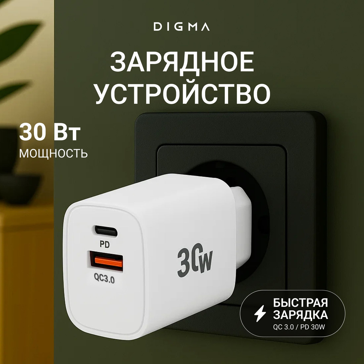 Адаптер питания Digma DGW3D 30W — современное универсальное зарядное устройство для дома, офиса и путешествий. Поддерживает технологии быстрой зарядки Power Delivery (PD) и Quick Charge (QC), обеспечивая эффективную и безопасную зарядку различных гаджетов. Подходит для зарядки: - смартфонов - планшетов - беспроводных наушников - портативных аккумуляторов - других USB-устройств Совместим с устройствами на базе Android и iOS.