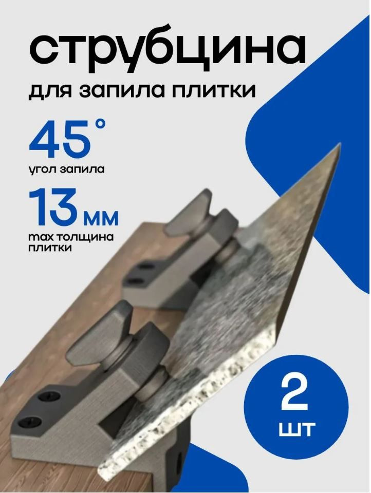 Струбцина для удобного запила плитки под 45 градусов