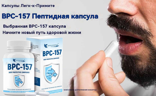 bpc 157 таблетки BPC 157 Peptide Capsules 1000 мг
