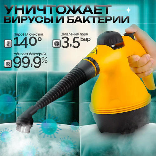 Пароочиститель 09-21-пароочиститель1, желтый, черный, 1000 Вт