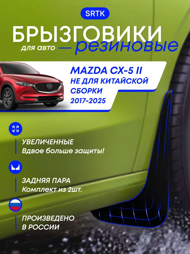 Брызговики Мазда СХ-5 2 (2017-)/Mazda CX-5 II (2017-), Задние, Резиновые, SRTK, вариант