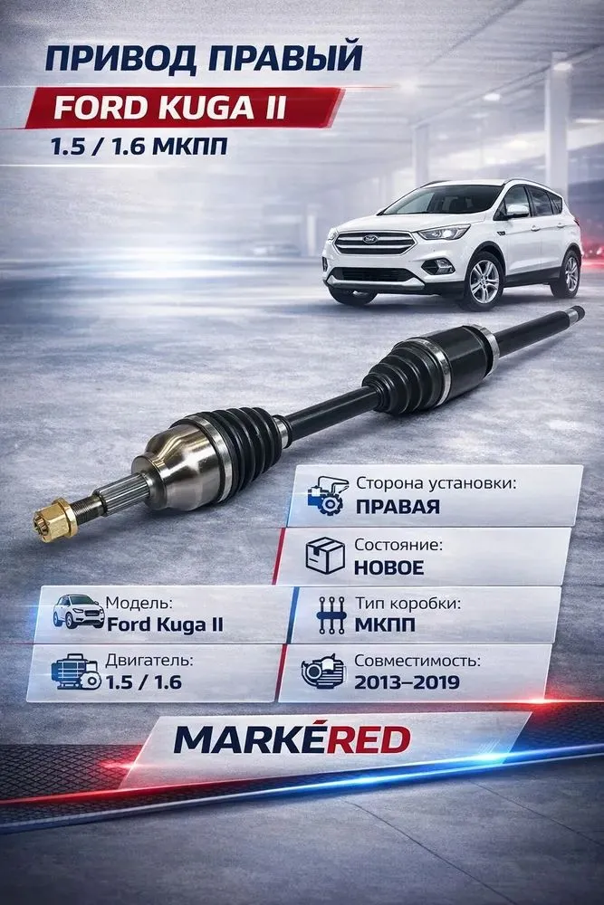Привод правый Ford Kuga 2 1.5/1.6 МКПП новый, вариант