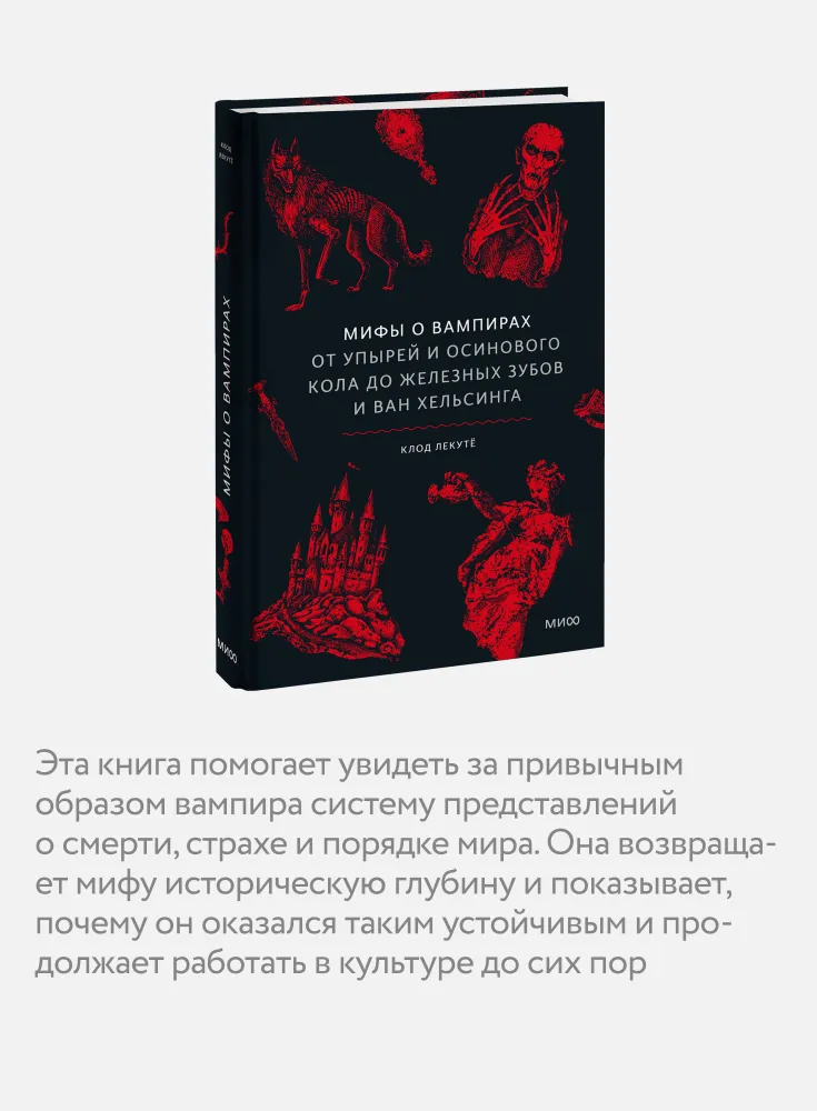 Мифы о вампирах. От упырей и осинового кола до железных зубов и ван Хельсинга | Лекутё Клод, вариант, фото 3
