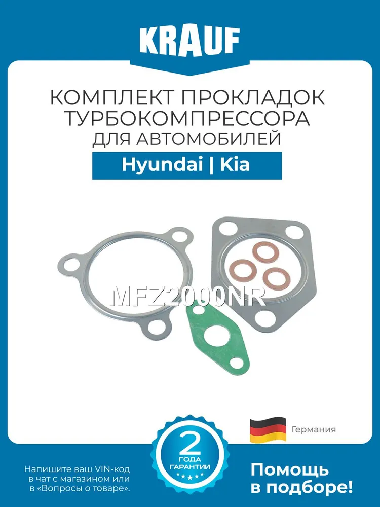 Комплект прокладок турбокомпрессора KRAUF MFZ2000NR для Hyundai H-1; Kia Sorento, вариант