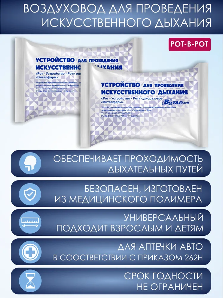 Воздуховод для проведения искусственного дыхания "Рот-в-Рот" 2 штуки, вариант, фото 2