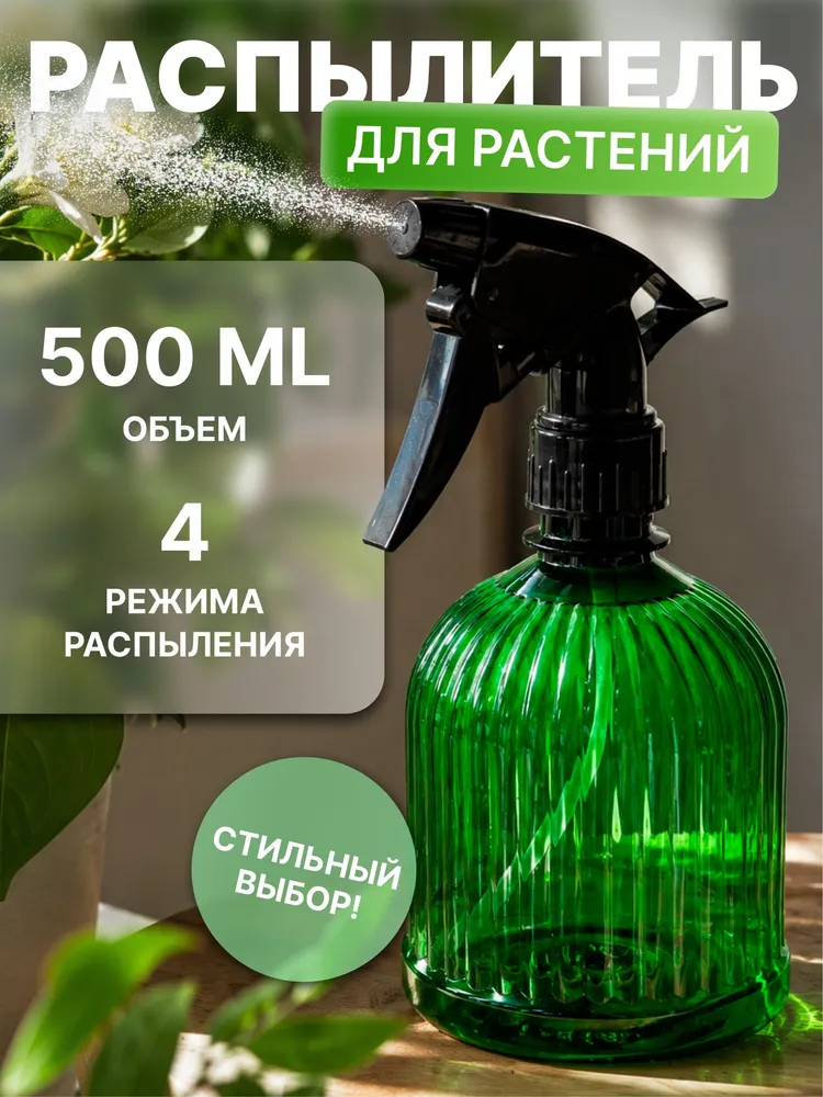 Распылитель для воды, опрыскиватель ручной для цветов и комнатных растений, 0.5 л зеленый, 500 мл
